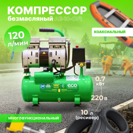 Компрессор ECO AE-10-OF1